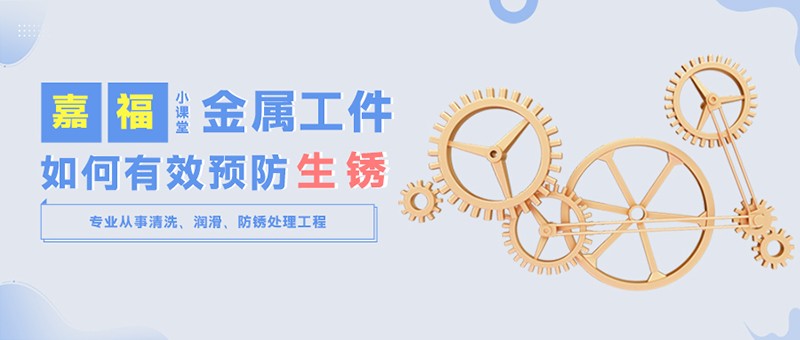 【世界杯下单平台网站官网小课堂】金属工件雨季防锈小技巧