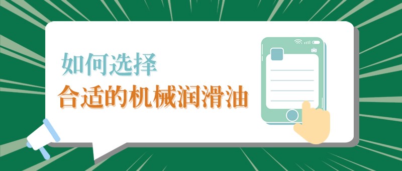 【世界杯下单平台网站官网小课堂】怎样选择合适的机械润滑油，提高工作效率？