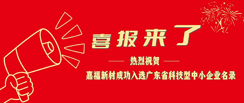 喜报！世界杯下单平台网站官网新材成功入选广东省科技型中小企业名单