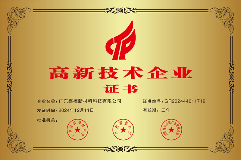 高新技术企业
